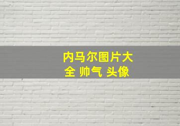 内马尔图片大全 帅气 头像